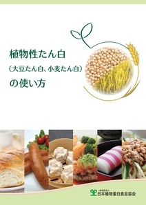 植物性たん白の使い方